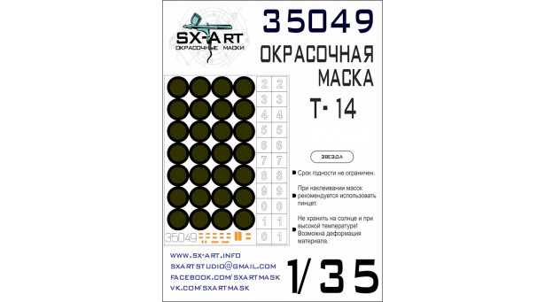 Маски окрасочные, трафареты для Т-14 (ЗВЕЗДА) - 1/35 SX-ART 35049. Набор афтермаркета