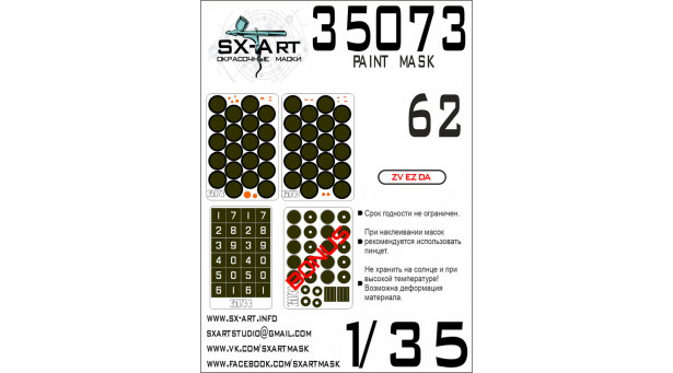 Маски окрасочные, трафареты для ОБТ Тип 62 Завод № 183 (ЗВЕЗДА) - 1/35 SX-ART 35073. Набор афтермаркета Маски окрасочные, трафареты для ОБТ Тип 62 Завод № 183 (ЗВЕЗДА) - 1/35 SX-ART 35073. Набор афтермаркета
