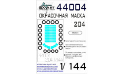 Маски для авиалайнера КБ Туполева Тип 204-100 (ЗВЕЗДА) - SX-ART 44004 1/144 Маски для авиалайнера КБ Туполева Тип 204-100 (ЗВЕЗДА) - SX-ART 44004 1/144