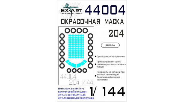 Маски для авиалайнера КБ Туполева Тип 204-100 (ЗВЕЗДА) - 1/144 SX-ART 44004. Набор афтермаркета