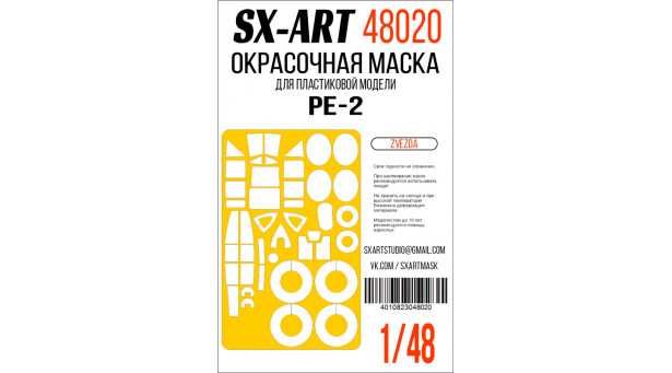 Маски для Пе-2 Петляков (ЗВЕЗДА) - 1/48 SX-ART 48020. Набор афтермаркета.