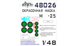 Маски для М+Г-25 (ICM) - SX-ART 48026 1/48