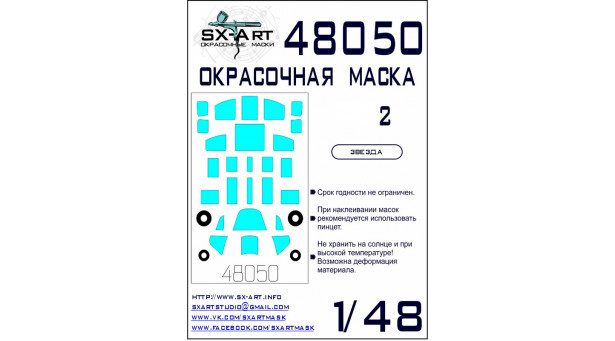 Маски для штурмовика КБ Ильюшина Тип 2 (ЗВЕЗДА) - 1/48 SX-ART 48050. Набор афтермаркета
