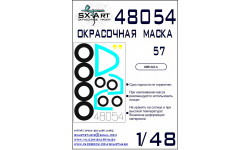 Маски для истребителя КБ Сухого Тип 57 (ЗВЕЗДА) - SX-ART 48054 1/48 Маски для истребителя КБ Сухого Тип 57 (ЗВЕЗДА) - SX-ART 48054 1/48