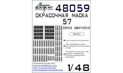 Маски для истребителя КБ Сухого Тип 57 (ЗВЕЗДА) - SX-ART 48059 1/48 Маски для истребителя КБ Сухого Тип 57 (ЗВЕЗДА) - SX-ART 48059 1/48