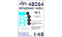 Маски для советского истребителя КБ Яковлева Тип 3 (ЗВЕЗДА) - SX-ART 48064 1/48