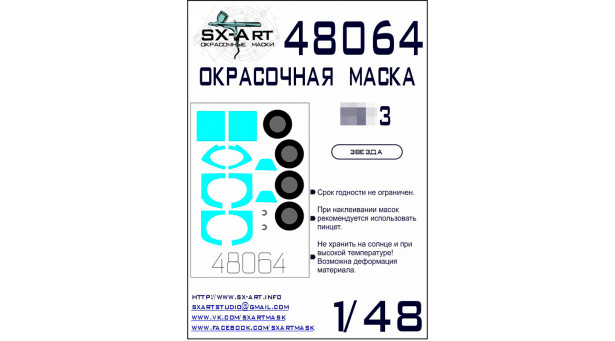 Маски для советского истребителя КБ Яковлева Тип 3 (ЗВЕЗДА) - 1/48 SX-ART 48064. Набор афтермаркета