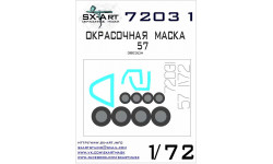 Маски для истребителя КБ Сухого Тип 57 (ЗВЕЗДА) - SX-ART 72031 1/72 Маски для истребителя КБ Сухого Тип 57 (ЗВЕЗДА) - SX-ART 72031 1/72