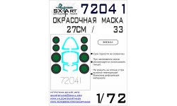 Маски для истребителя КБ Сухого Тип 27СМ / Тип 33 (ЗВЕЗДА) - SX-ART 72041 1/72