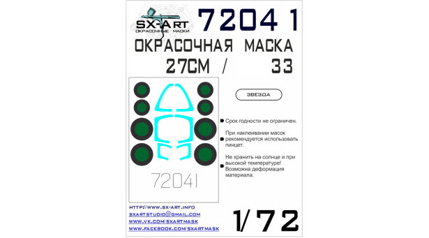 Маски для истребителя КБ Сухого Тип 27СМ / Тип 33, Flanker-B Mod. 1/D (ЗВЕЗДА) - 1/72 SX-ART 72041. Набор афтермаркета Маски для истребителя КБ Сухого Тип 27СМ / Тип 33, Flanker-B Mod. 1/D (ЗВЕЗДА) - 1/72 SX-ART 72041. Набор афтермаркета