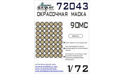 Маски для ОБТ Тип 90МС (ЗВЕЗДА) - SX-ART 72043 1/72 Маски для ОБТ Тип 90МС (ЗВЕЗДА) - SX-ART 72043 1/72