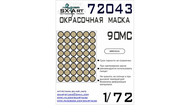 Маски окрасочные для ОБТ Тип 90МС, Тагил (ЗВЕЗДА) - 1/72 SX-ART 72043. Набор афтермаркета Маски окрасочные для ОБТ Тип 90МС, Тагил (ЗВЕЗДА) - 1/72 SX-ART 72043. Набор афтермаркета