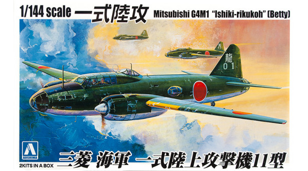G4M1 Model 11 Mitsubishi, Hamaki, Betty - 1/144 AOSHIMA 032145. Две модели в коробке G4M1 Model 11 Mitsubishi, Hamaki, Betty - 1/144 AOSHIMA 032145. Две модели в коробке