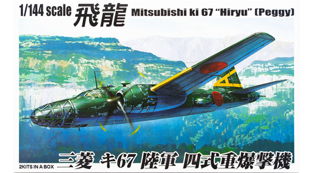 Ki-67-Ia Mitsubishi, Hiryuu, Peggy - 1/144 AOSHIMA 032152. Комбо: комплект из двух моделей
