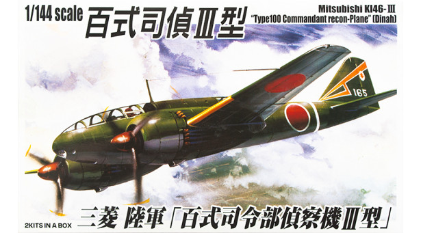 Ki-46-III Mitsubishi, Hyakushiki, Shiki, Dinah - 1/144 AOSHIMA 036426. Комбо: комплект из двух моделей
