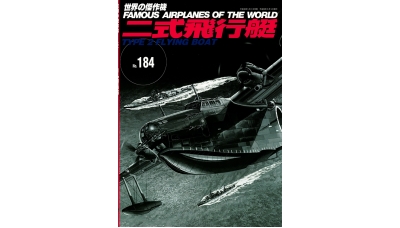 H8K Kawanishi, Emily - BUNRINDO FAMOUS AIRPLANES OF THE WORLD No. 184