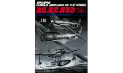 N1K1 Kyofu, N1K1-J Shiden / N1K2-J Shiden KAI, Kawanishi - BUNRINDO FAMOUS AIRPLANES OF THE WORLD No. 196