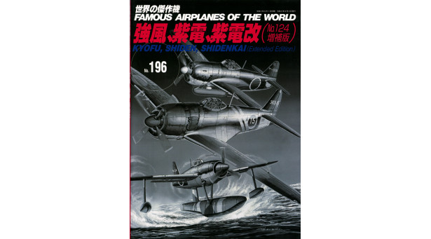 N1K1 Kyofu, Rex, N1K1-J Shiden / N1K2-J Shiden KAI, George, Kawanishi - FAMOUS AIRPLANES OF THE WORLD No. 196 N1K1 Kyofu, Rex, N1K1-J Shiden / N1K2-J Shiden KAI, George, Kawanishi - FAMOUS AIRPLANES OF THE WORLD No. 196