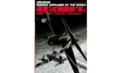 Ki-43 Nakajima, Hayabusa, Oscar - BUNRINDO FAMOUS AIRPLANES OF THE WORLD No. 65