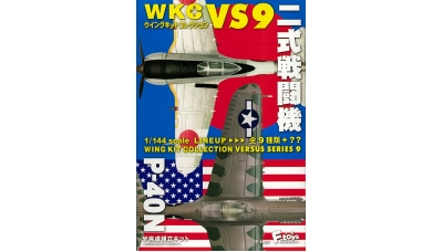 Ki-44-IIc (Hei) Nakajima, Shoki - F-TOYS CONFECT WKC VS9-1 1/144