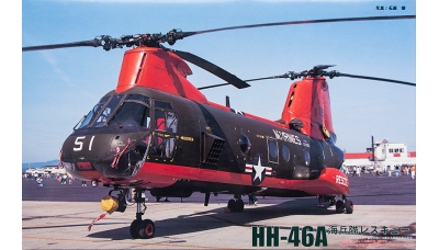 HH-46A Boeing Vertol, Sea Knight - FUJIMI 72147 H-7 1/72
