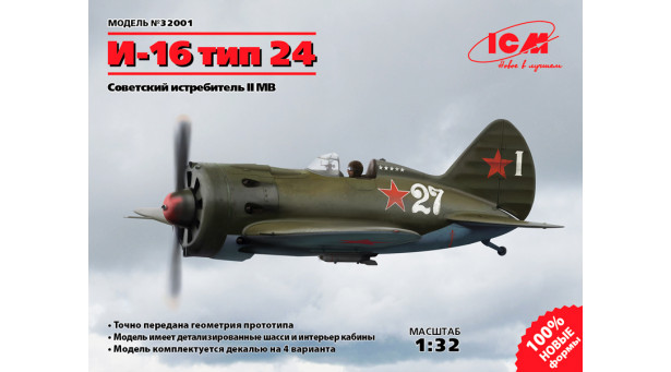 И-16 Тип 24 Поликарпов - 1/32 ICM 32001 И-16 Тип 24 Поликарпов - 1/32 ICM 32001