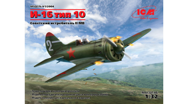 И-16 Тип 10 Поликарпов - 1/32 ICM 32004 И-16 Тип 10 Поликарпов - 1/32 ICM 32004