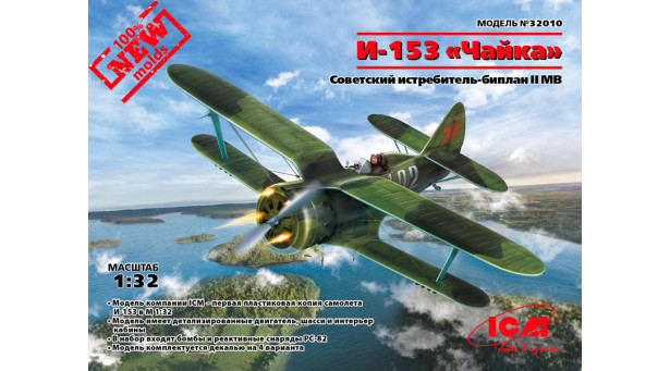 И-153 Поликарпов, Чайка - 1/32 ICM 32010 И-153 Поликарпов, Чайка - 1/32 ICM 32010
