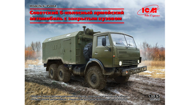 Камский АЗ Мод. 4310 - 1/35 ICM 35002