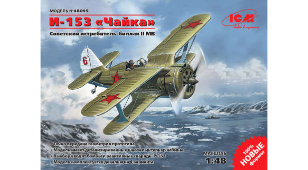 И-153 Поликарпов, Чайка - 1/48 ICM 48095 И-153 Поликарпов, Чайка - 1/48 ICM 48095