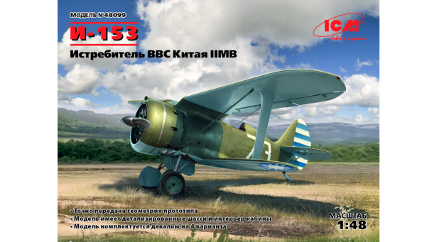 И-153 Поликарпов, Чайка - 1/48 ICM 48099