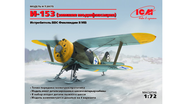 И-153 Поликарпов, Чайка - 1/72 ICM 72075