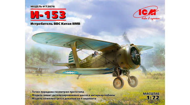 И-153 Поликарпов, Чайка - 1/72 ICM 72076
