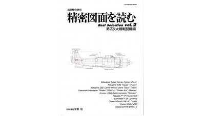 Авиационные чертежи. Best Selection vol. 2 - KANTOSHA MOOK
