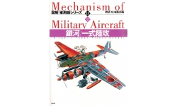 P1Y Ginga / G4M Mitsubishi - KOJINSHA Mechanism of Military Aircraft No. 13