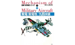 N1K1-J Shiden/N1K2-J Shiden KAI/E7K Kawanishi - KOJINSHA Mechanism of Military Aircraft No. 1