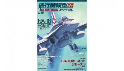 F/A-18 Hornet. Ранние модификации. Часть 1 - MODEL ART Air Model Special No. 10