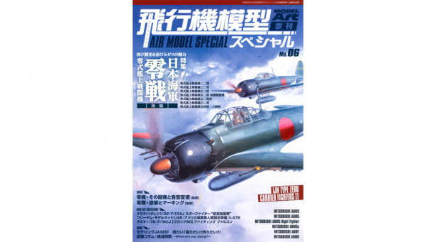 Истребитель палубный, флотский, Тип 0 - A6M Zero. Часть 2  - MODEL ART Air Model Special No. 06 