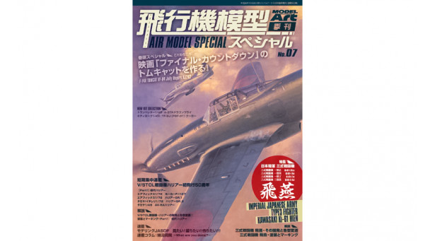 Истребитель армейский, Тип 3 - Ki-61 Kawasaki, Hien - MODEL ART Air Model Special No. 07 Истребитель армейский, Тип 3 - Ki-61 Kawasaki, Hien - MODEL ART Air Model Special No. 07