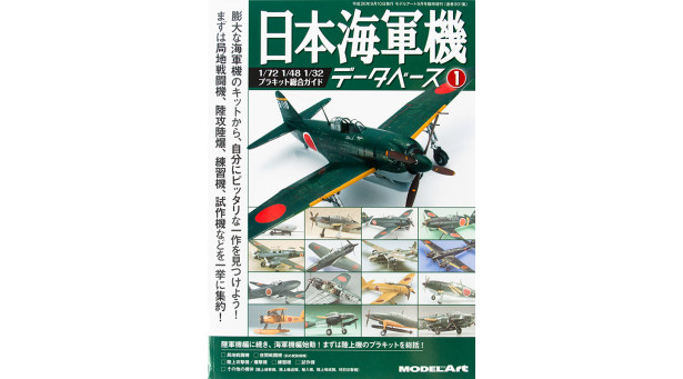 WWII IJN Aircraft Database # 1 - База данных. Сборные модели самолетов Императорского ВМФ Японии. № 1. 1/72, 1/48, 1/32. Иллюстрированный каталог.- Издательство MODEL ART - Литература