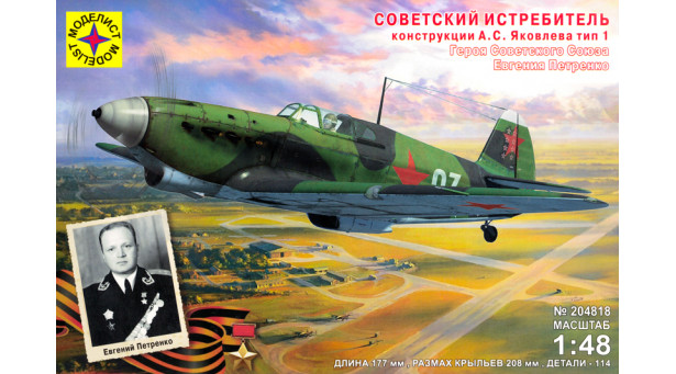 Советский истребитель КБ Яковлева Тип 1 - 1/48 МОДЕЛИСТ 204818 Советский истребитель КБ Яковлева Тип 1 - 1/48 МОДЕЛИСТ 204818