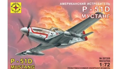 P-51D North American Aviation, Mustang - МОДЕЛИСТ 207208 1/72