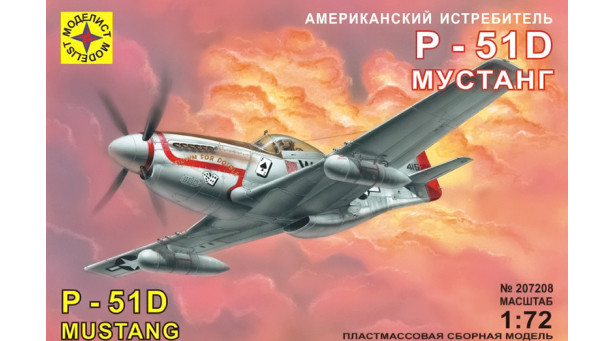 P-51D North American Aviation (NAA), Mustang - 1/72 МОДЕЛИСТ 207208