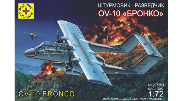OV-10A North American Rockwell, Bronco - 1/72 МОДЕЛИСТ 207253 OV-10A North American Rockwell, Bronco - 1/72 МОДЕЛИСТ 207253