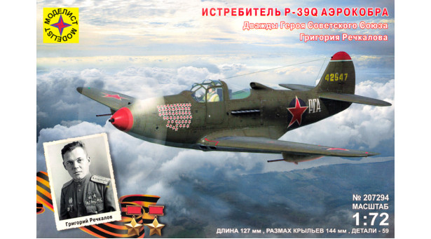 P-39Q-15 Bell, Airacobra - 1/72 МОДЕЛИСТ 207294 P-39Q-15 Bell, Airacobra - 1/72 МОДЕЛИСТ 207294