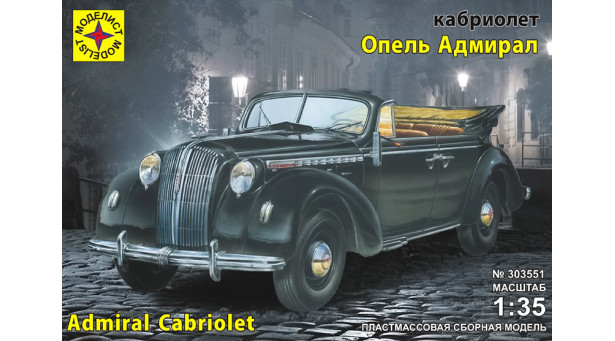 Opel Admiral Cabriolet 1938 - 1/35 МОДЕЛИСТ 303551 Opel Admiral Cabriolet 1938 - 1/35 МОДЕЛИСТ 303551