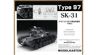 Траки рабочие для Type 97 Chi-Ha / Type 1 Chi-He / Ho-Ni I / Type 3 Chi-Nu Mitsubishi - MODELKASTEN SK-31 1/35
