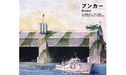 Бункер для подводных лодок и торпедных катеров Кригсмарине - PIT-ROAD SW05 1/700