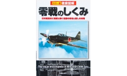 Иллюстрированная энциклопедия Mitsubishi A6M Zero - SHIN-SEI, 2011 г.
