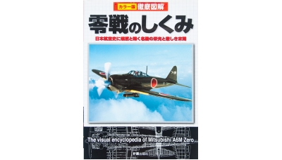 Иллюстрированная энциклопедия Mitsubishi A6M Zero - SHIN-SEI, 2011 г.